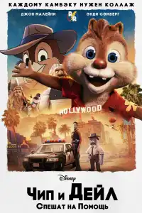 Чип и Дейл