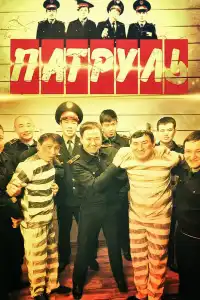 постер Патруль