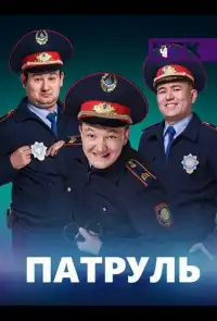 постер Патруль