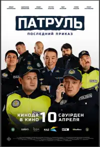 постер Патруль. Последний приказ