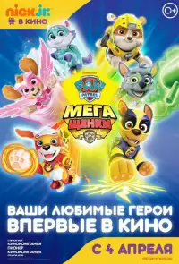 постер Щенячий патруль: Мегащенки