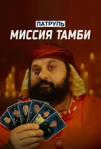 постер Патруль. Миссия Тамби